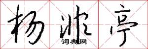 杨非亭怎么写好看