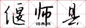 偃师县怎么写好看