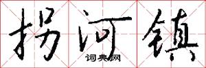 拐河镇怎么写好看