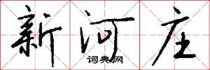 新河庄怎么写好看