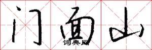 门面山怎么写好看