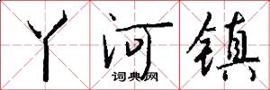 丫河镇怎么写好看