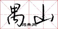 禺山怎么写好看