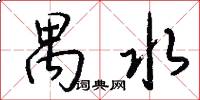 禺水怎么写好看