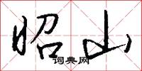 昭山怎么写好看