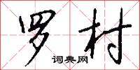 罗村怎么写好看