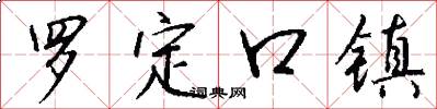 罗定口镇怎么写好看