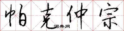 帕克仲宗怎么写好看