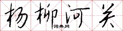 杨柳河关怎么写好看