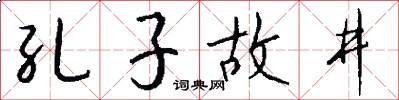 孔子故井怎么写好看