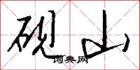 砚山怎么写好看