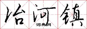 冶河镇怎么写好看