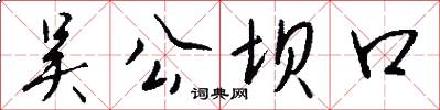 吴公坝口怎么写好看