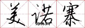 美诺寨怎么写好看