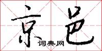 京邑怎么写好看