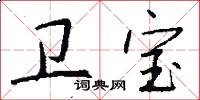 卫宝怎么写好看