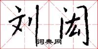 刘闳怎么写好看