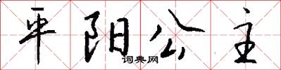 平阳公主怎么写好看