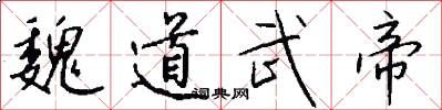 魏道武帝怎么写好看