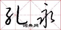 孔永怎么写好看