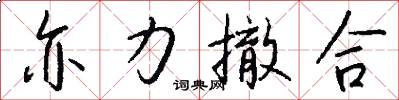 亦力撤合怎么写好看