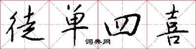 徒单四喜怎么写好看