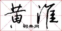 黄淮怎么写好看