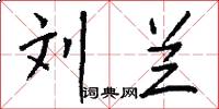 刘兰怎么写好看