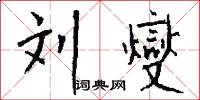 刘燮怎么写好看