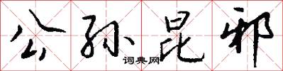 公孙昆邪怎么写好看