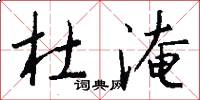 杜淹怎么写好看