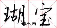 瑚宝怎么写好看