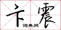卞震怎么写好看
