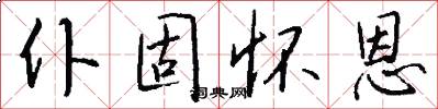 仆固怀恩怎么写好看