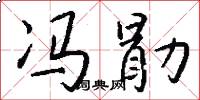 冯勖怎么写好看