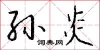 孙炎怎么写好看