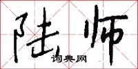 陆师怎么写好看