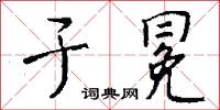 于冕怎么写好看