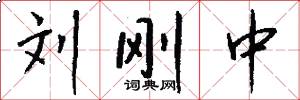 刘刚中怎么写好看