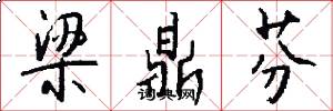 梁鼎芬怎么写好看