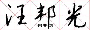 汪邦光怎么写好看