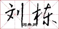 刘栋怎么写好看