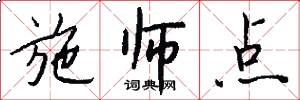 施师点怎么写好看