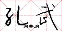 孔武怎么写好看