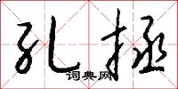 孔拯怎么写好看