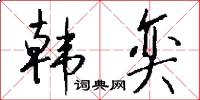 韩奕怎么写好看