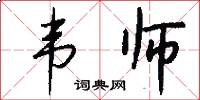 韦师怎么写好看