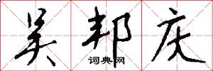 吴邦庆怎么写好看