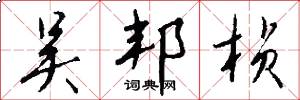 吴邦桢怎么写好看