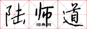 陆师道怎么写好看